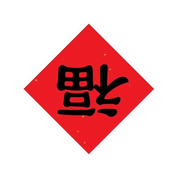 福字图片