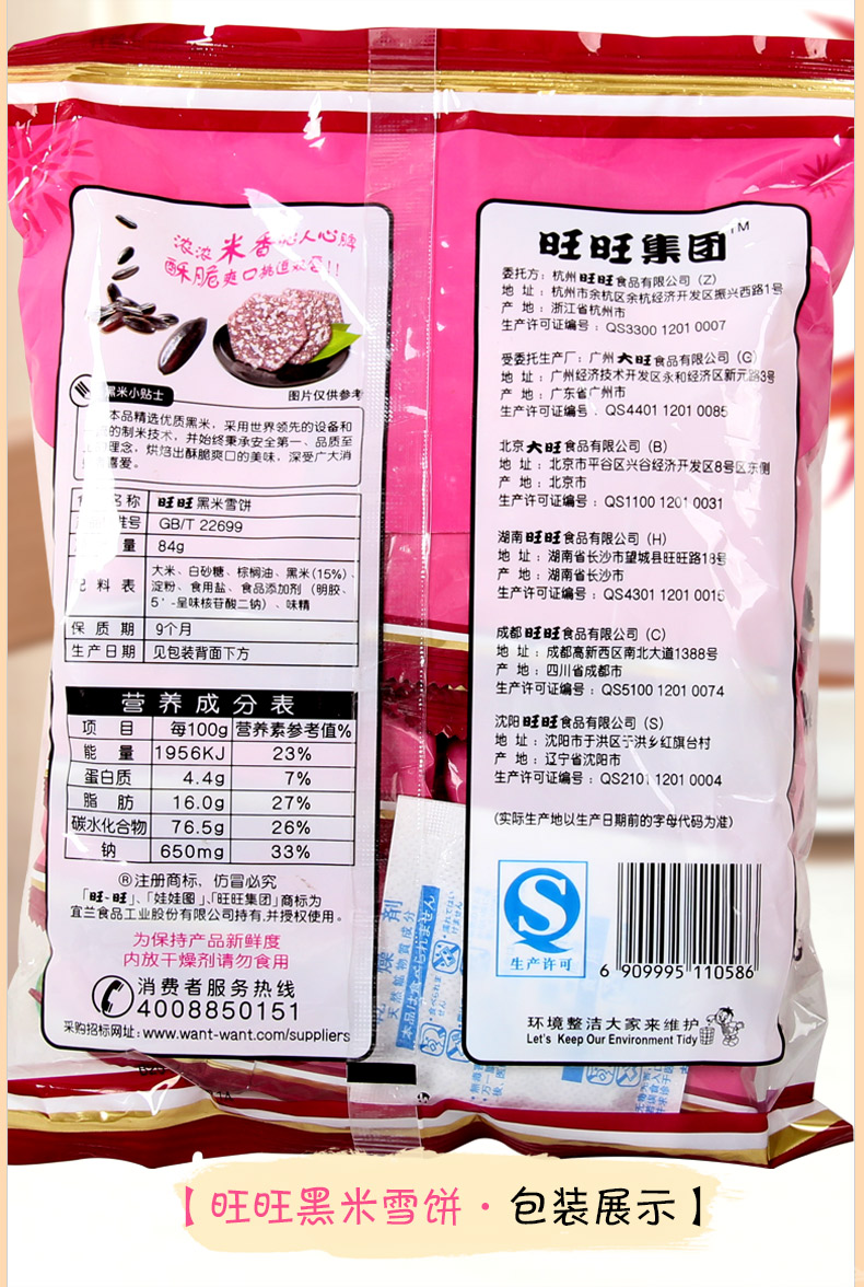 旺旺 黑米雪饼 84g 黑米糙米膨化食品香脆可口米饼 口感独特 零食