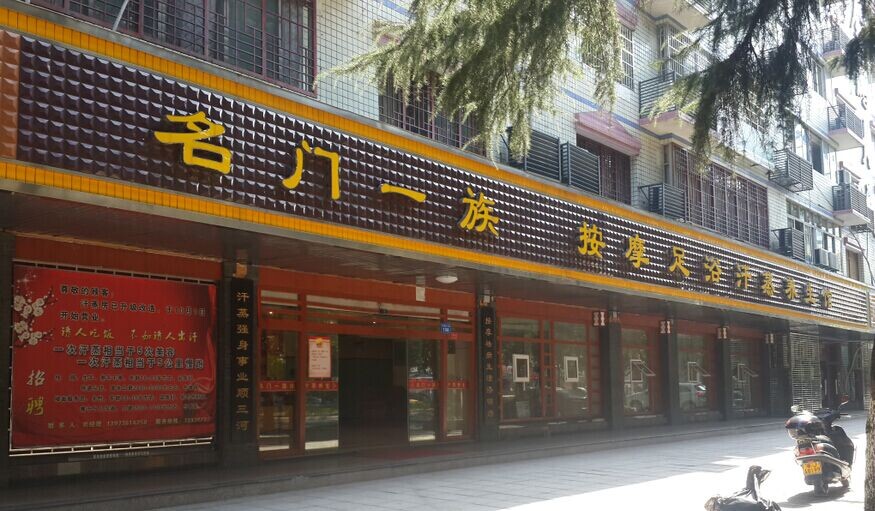 名门一族汗蒸按摩足浴城180314