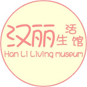 汉丽生活馆200509