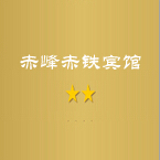 赤峰赤铁宾馆180314