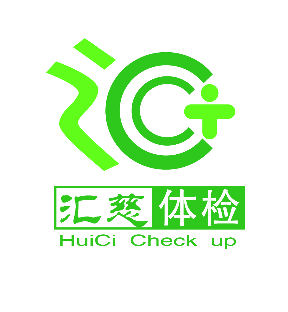 汇慈体检