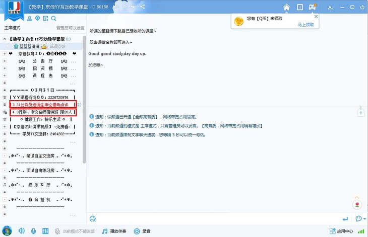 如何使用yy语音在80188频道(免费)收听课程?图片