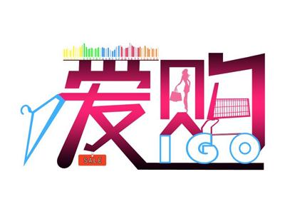 爱购微商城.com180314