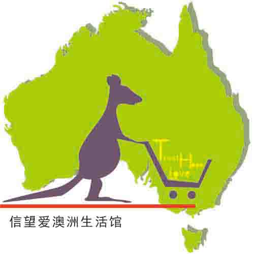 信望爱澳洲生活馆200508