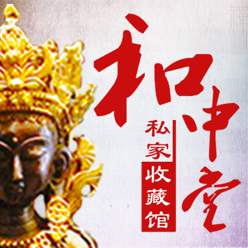 和中堂私家收藏馆180314