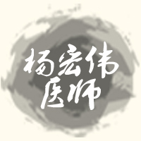 杨宏伟中医诊所180314