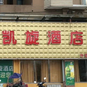 凯旋酒店200428