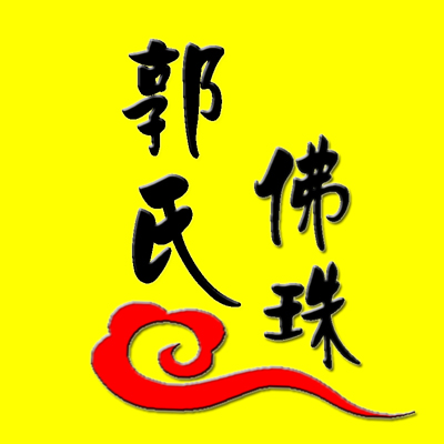 郭氏佛珠工艺品有限公司180314