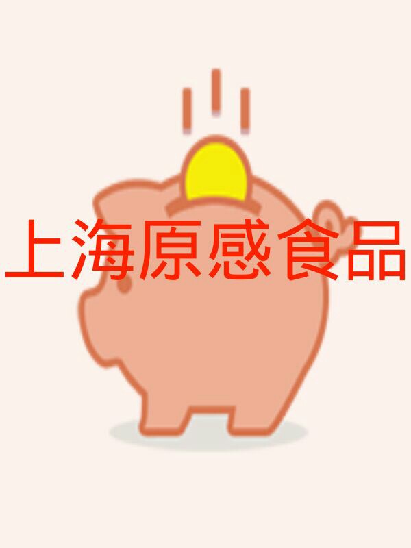 上海原感食品180314