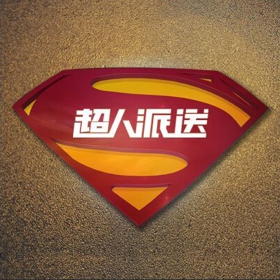 超人派送200508