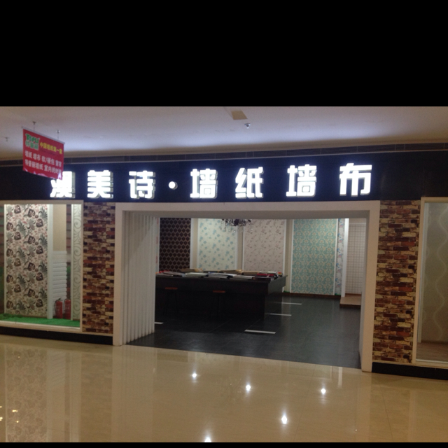 南通澳美诗软装馆200429