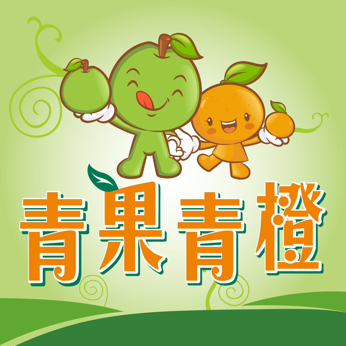 青果青橙微店180314