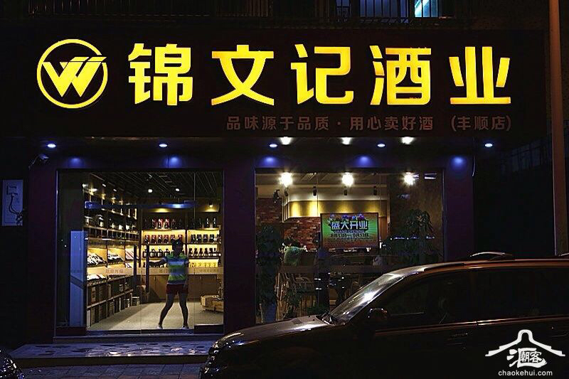 锦文记酒业200509