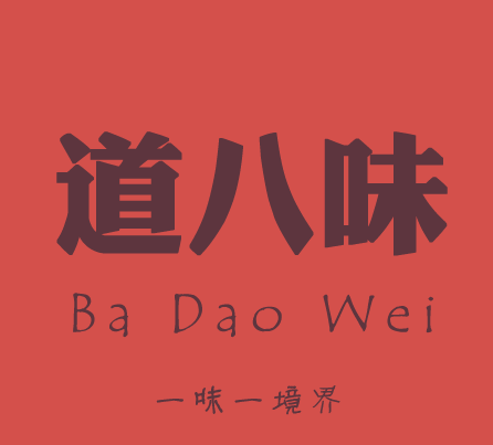 道八味外卖200508