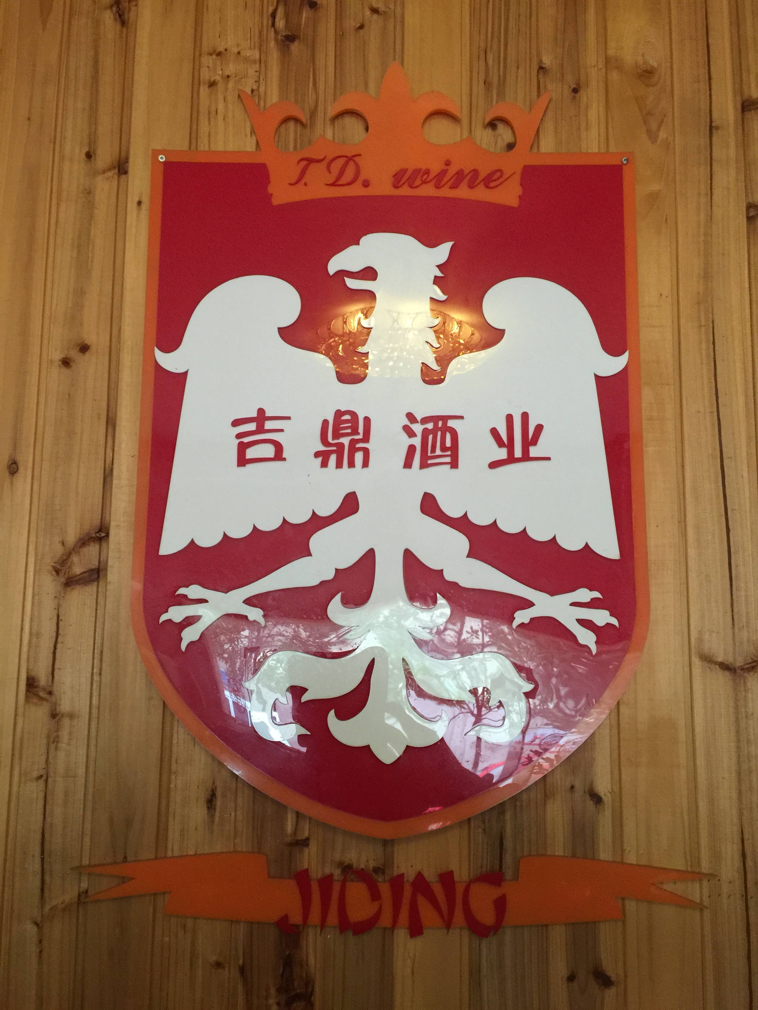 上海吉鼎酒业180314