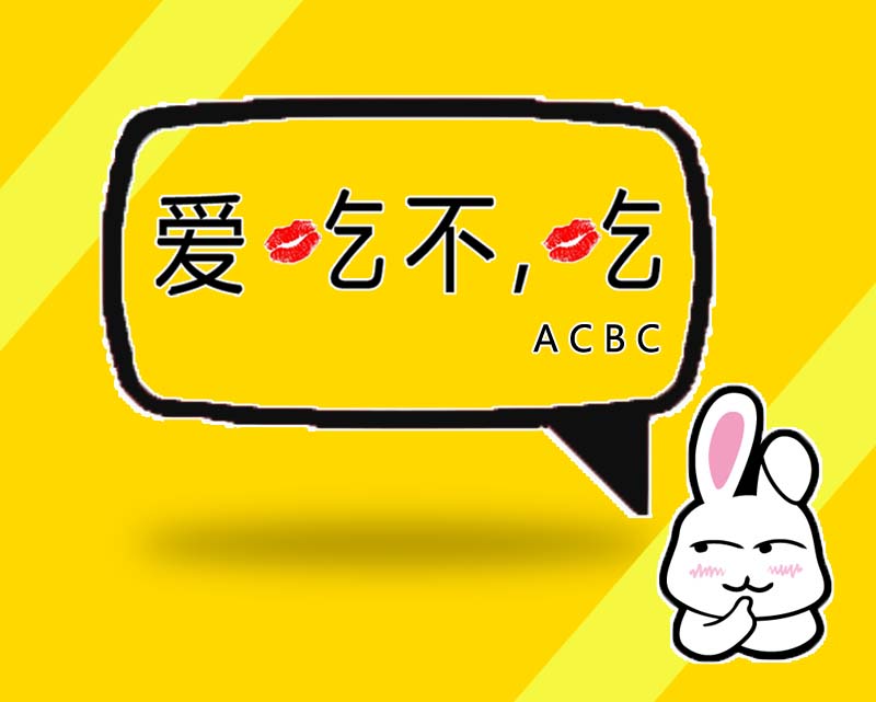 爱吃不，吃180314