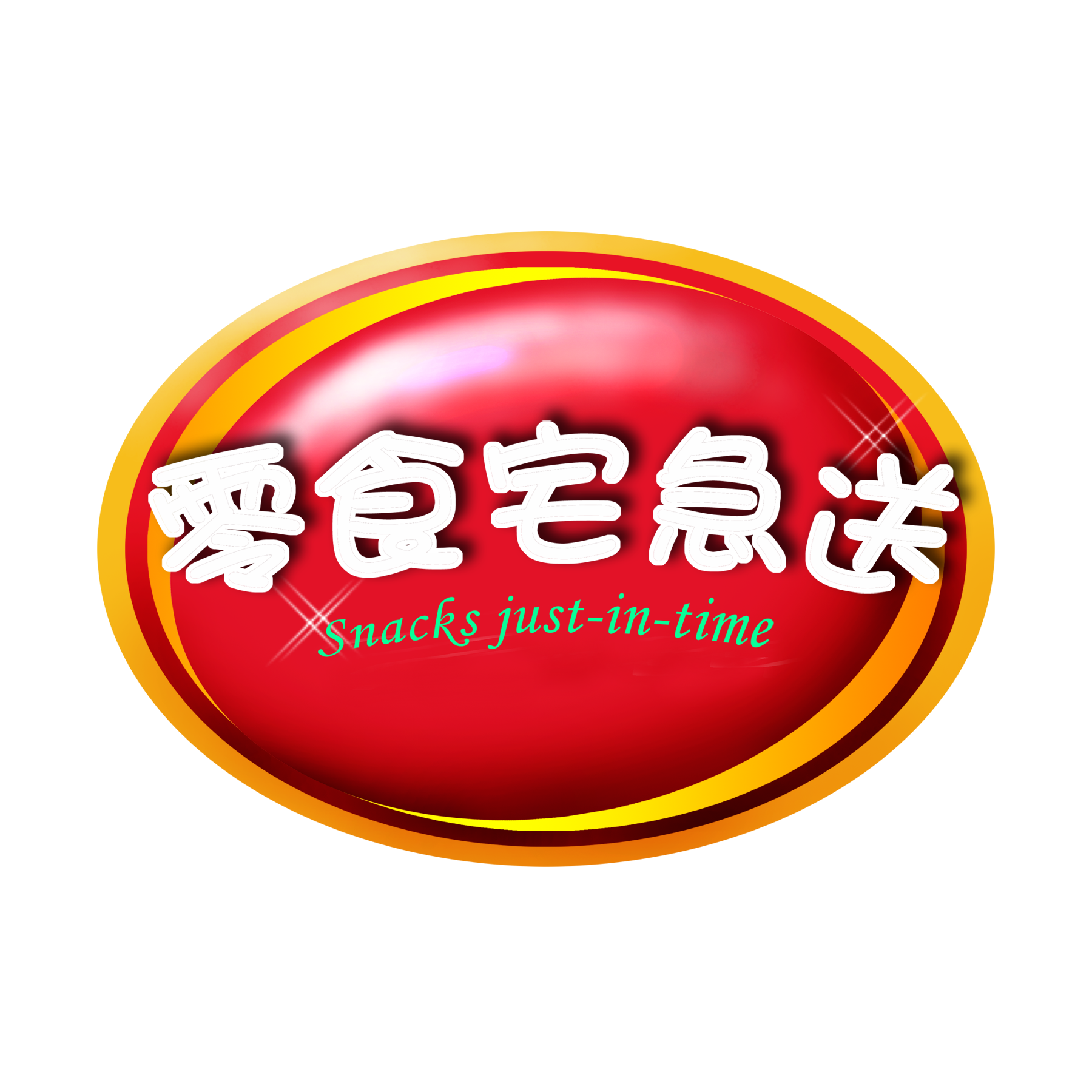 零食宅急送180314