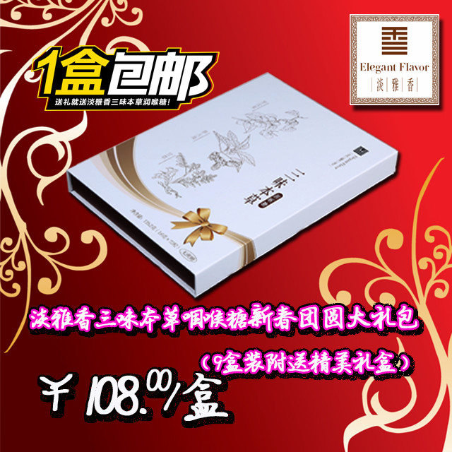 淡雅香三味本草润喉糖大礼盒装 - 润喉第一糖 天赐香
