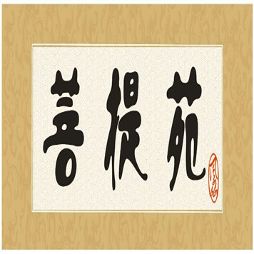 菩提苑文玩店180314