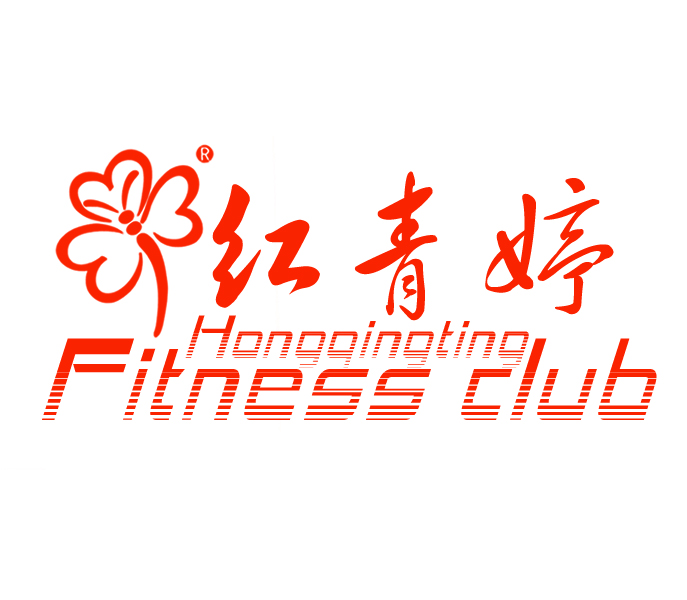 红青婷健身俱乐部200429