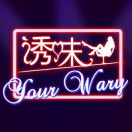 诱味商城 私密包装180314