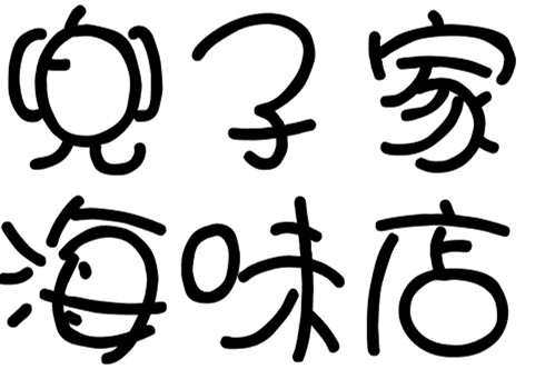 兜子家海味店180314
