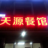 天源餐馆200509