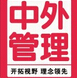 中外管理240531