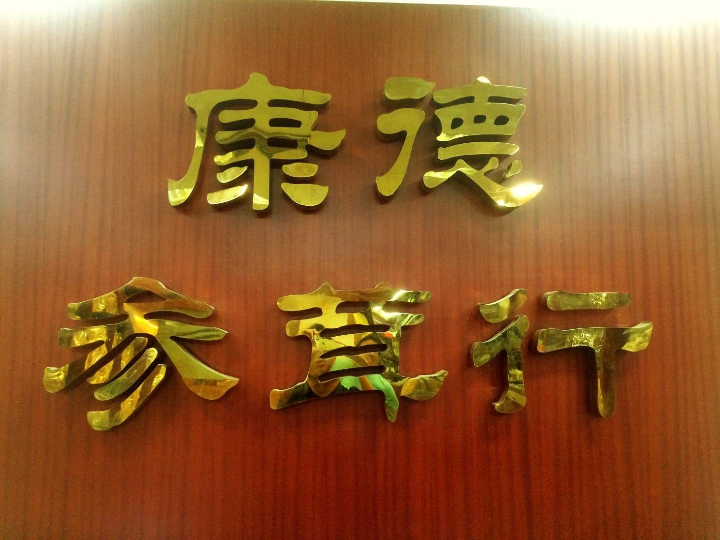 康德参茸商行180314