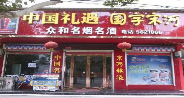 众和名烟名酒180314