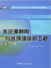 水资源利用与水环境保护工程 商品缩略图0
