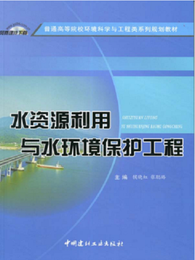水资源利用与水环境保护工程