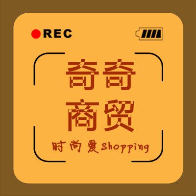 获嘉奇奇商贸180314