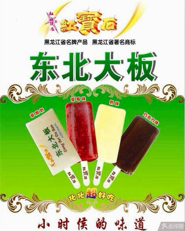 红宝石东北大板南通店200508