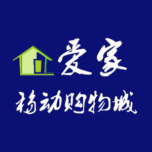 爱家移动购物城200428