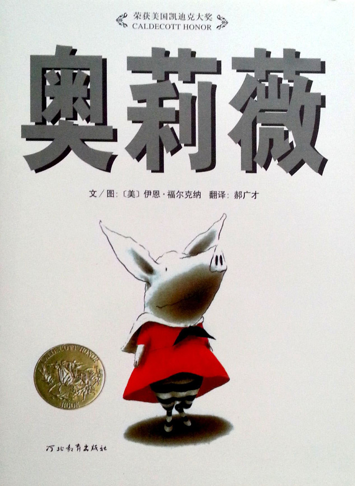 奥莉薇——启发系列绘本