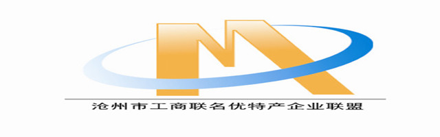 沧州市工商联名优特产企业联盟200428
