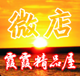 霞霞精品屋！180314