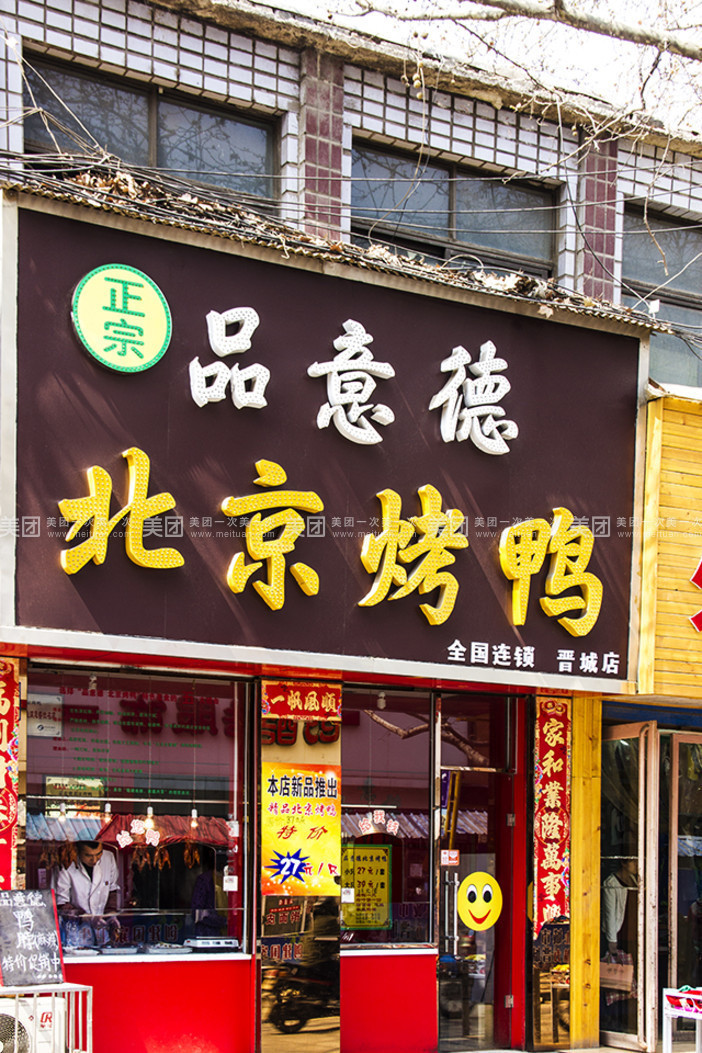 品意德北京烤鸭