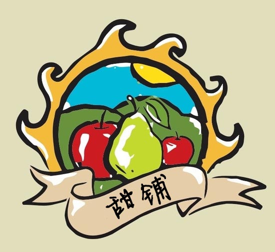 甜铺fruit200509