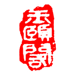 玉颐阁紫砂170226