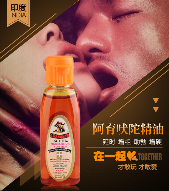 印度神油红油阿育吠陀saandhhaoil 男用延时