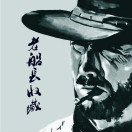 老船长旧藏180314