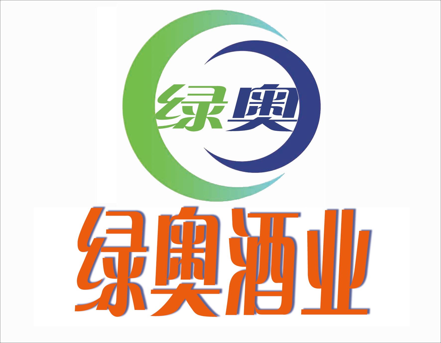 绿奥酒业180315