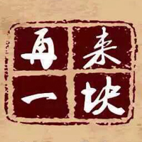 再来一块黑糖200508