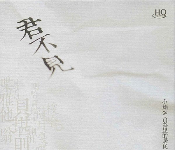 龙源正品 小娟&山谷里的居民 《君不见》 邓丽君音乐作品集 hqcd