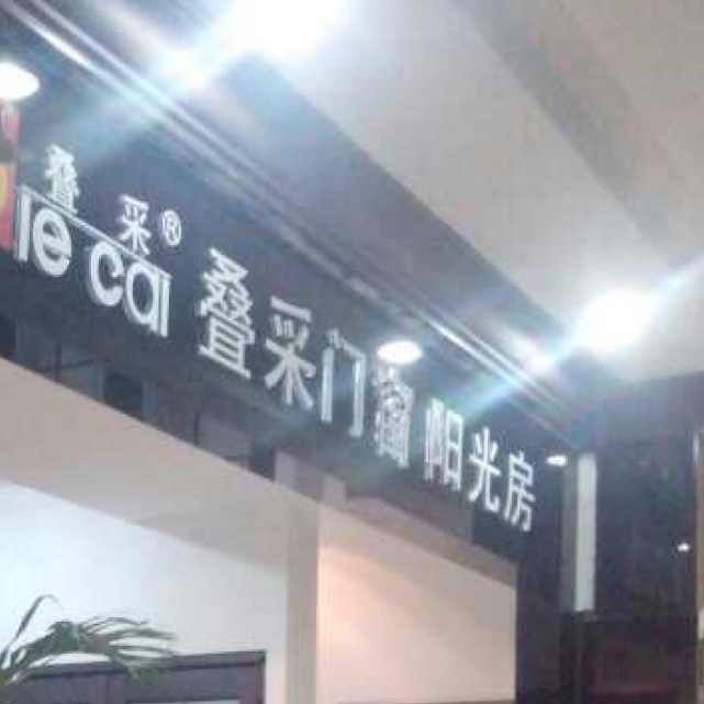 叠釆门窗：联系电话：15023607399