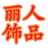 丽人小饰界200427