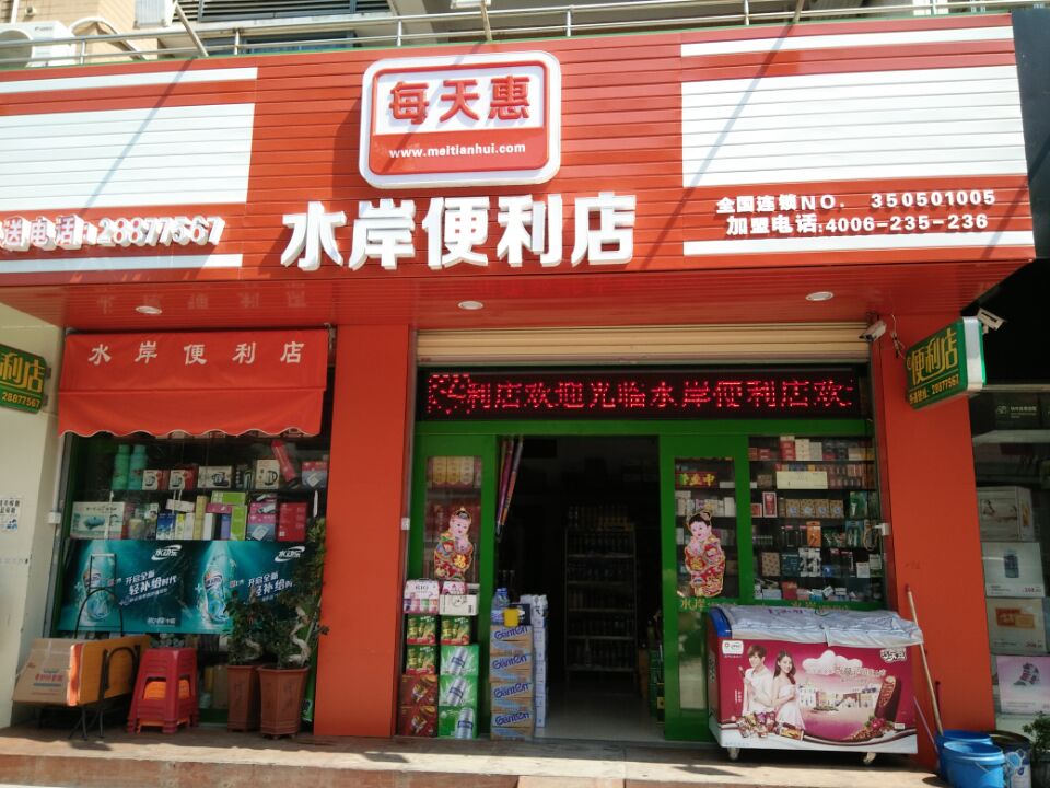水岸便利店（水岸假日）200508